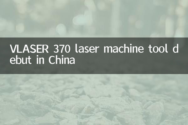 Vlaser 370 лазерный станок дебют в Китае