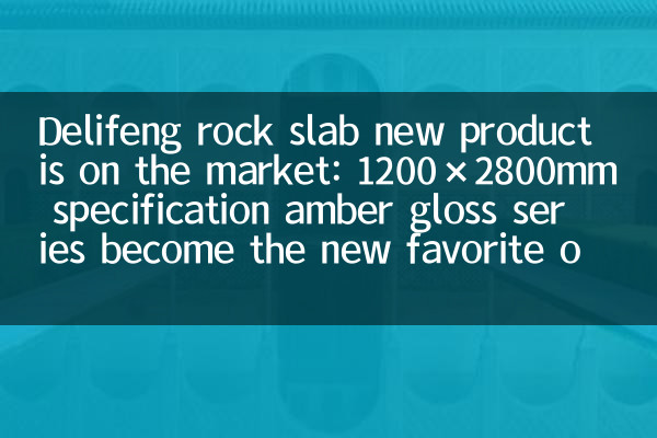 Delifeng Rock Slab Новый продукт на рынке: спецификация 1200 × 2800 мм серия Gloss Стать новым фаворитом дизайнеров