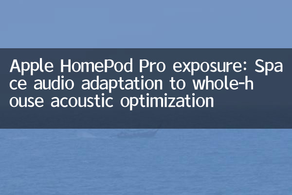 Apple HomePod Pro экспозиция: адаптация космического звука к акустической оптимизации всего дома