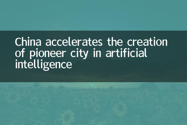 Китай ускоряет создание Pioneer City в искусственном интеллекте