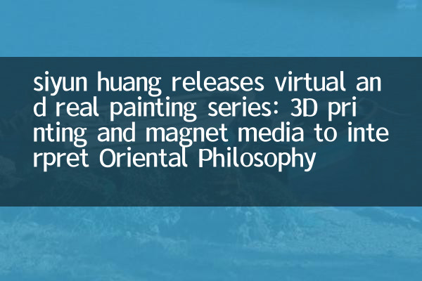 Siyun Huang выпускает виртуальную и реальную серию живописи: 3D -печать и магнитные средства массовой информации, чтобы интерпретировать восточную философию