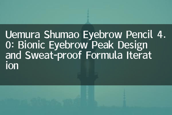 Uemura Shumao Endbrow Pencil 4.0: Бионный пик бровей дизайн и итерация формулы, защищенная от пота и итерация формулы