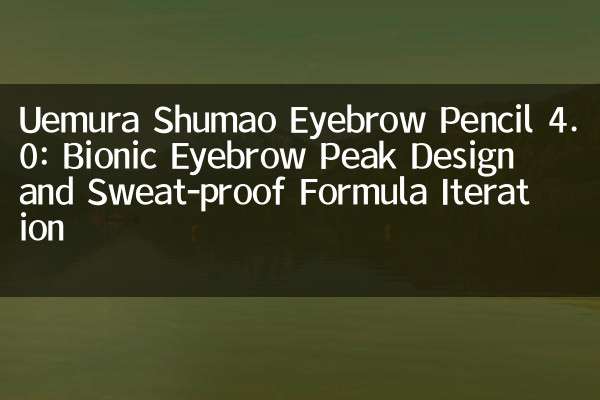 Uemura Shumao Endbrow Pencil 4.0: Бионный пик бровей дизайн и итерация формулы, защищенная от пота и итерация формулы